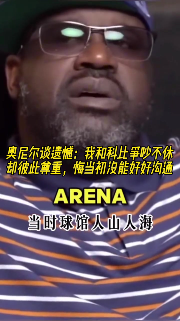 奥尼尔谈遗憾：我和科比争吵不休却彼此尊重 悔当初没能好好沟通