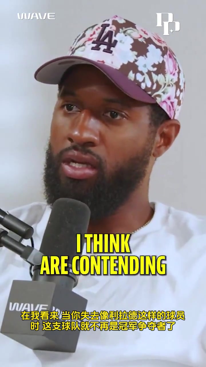 乔治：雄鹿裁掉利拉德后就已经退出争冠行列 字母可能申请交易