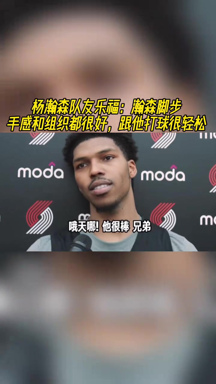 杨瀚森队友：瀚森脚步、手感和组织都很好，跟他打球很轻松