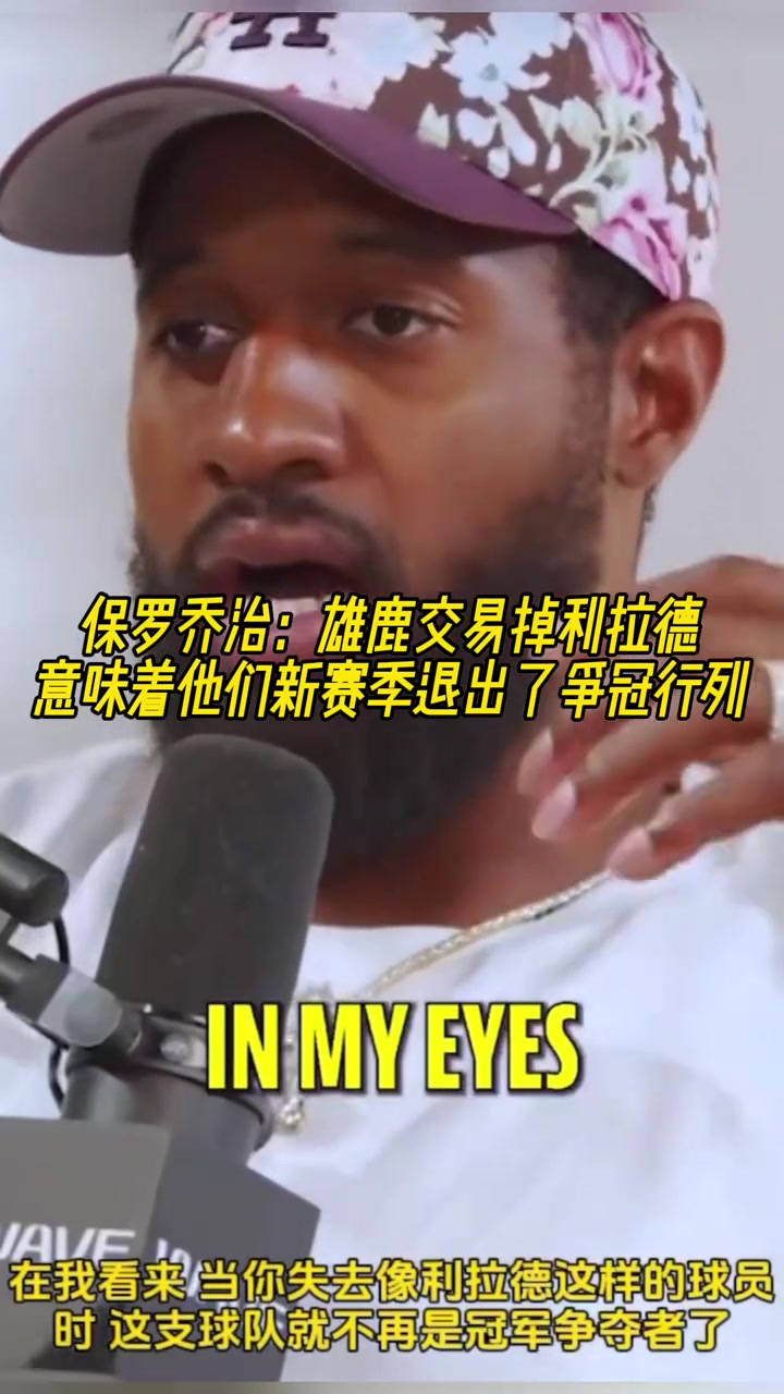 泡椒：雄鹿裁掉利拉德意味着他们新赛季推出了争冠行列