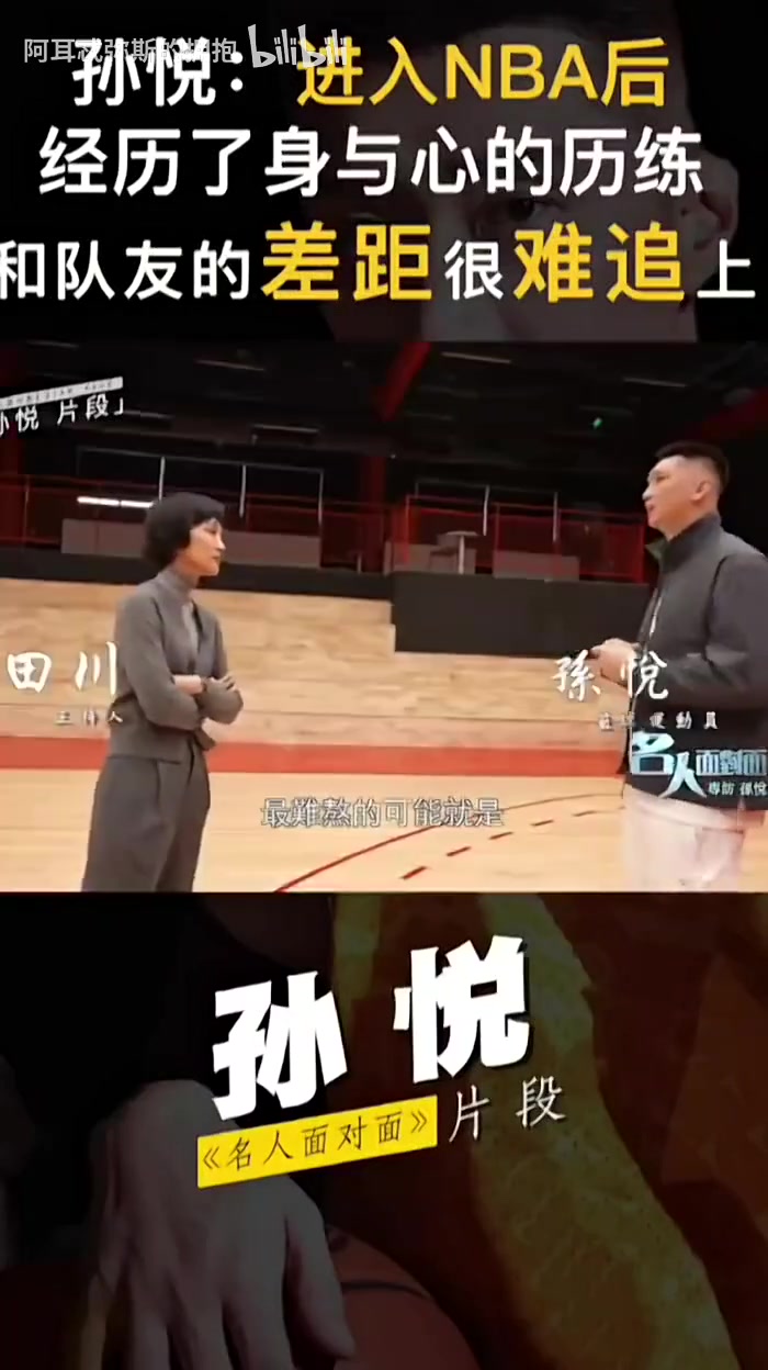 孙悦此前：到NBA看人家在天上飞，自己极限重量是人家热身重量！