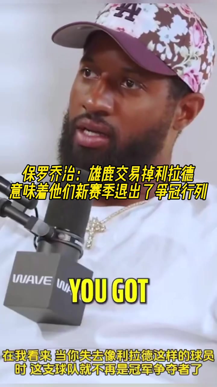 雄鹿裁掉利拉德！保罗-乔治：意味着雄鹿新赛季退出了争冠行列！