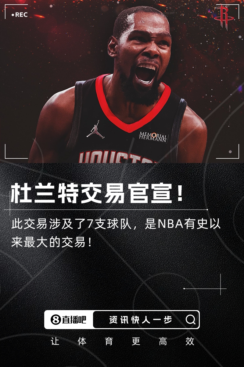 🔔历史最大交易！火箭官宣7方超级交易 得到杜兰特和卡佩拉！