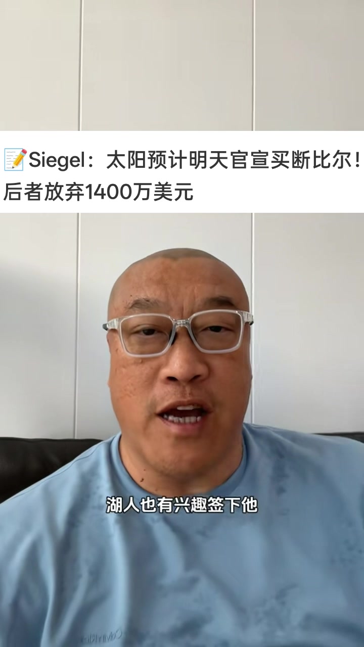 马健：目前湖人能开出的工资肯定满足不了比尔 掘金&雄鹿是大热门