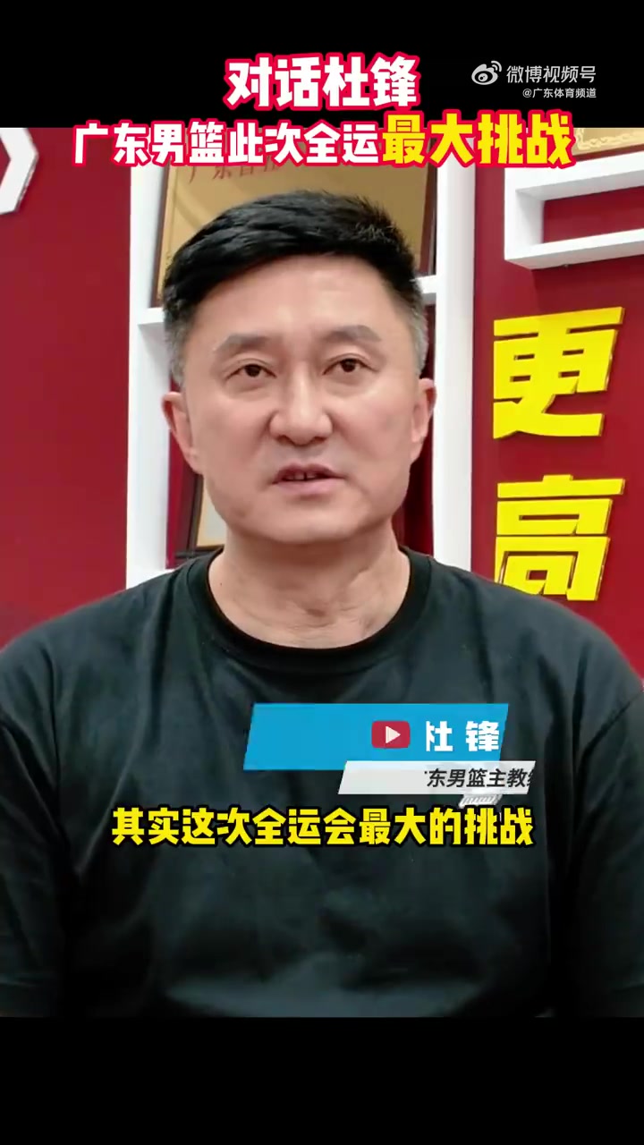 杜锋：全运会把大家集中在一起比较困难 而且还需要磨合和调整