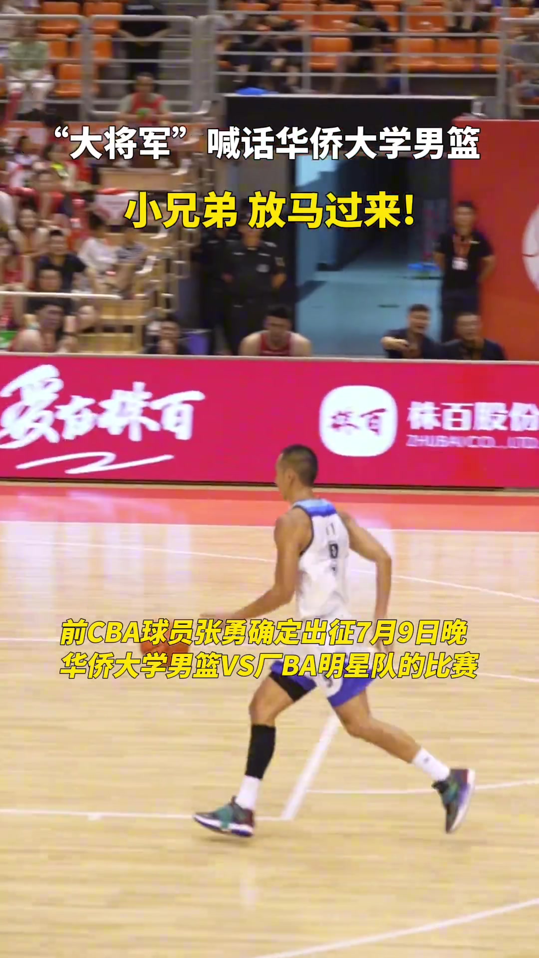 “大将军”喊话华侨大学男篮：小兄弟，放马过来。