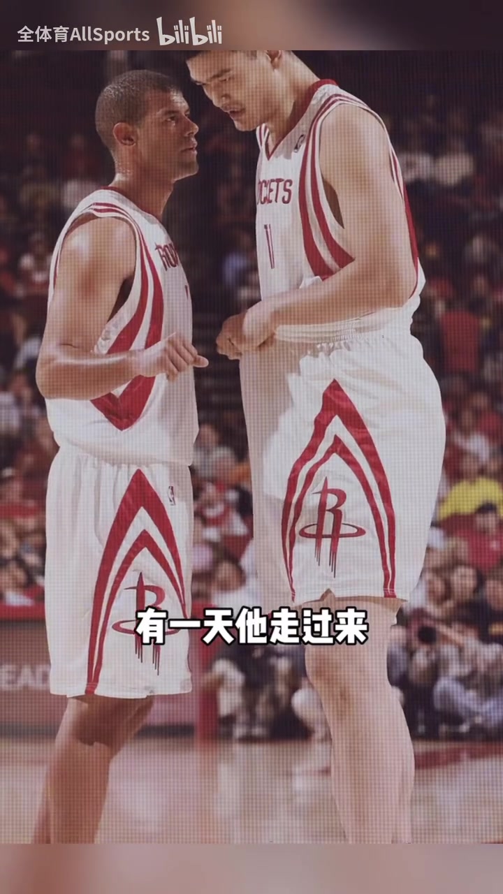 巴蒂尔回忆姚明的幽默感：不要把妻子和女朋友同时带来晚宴！