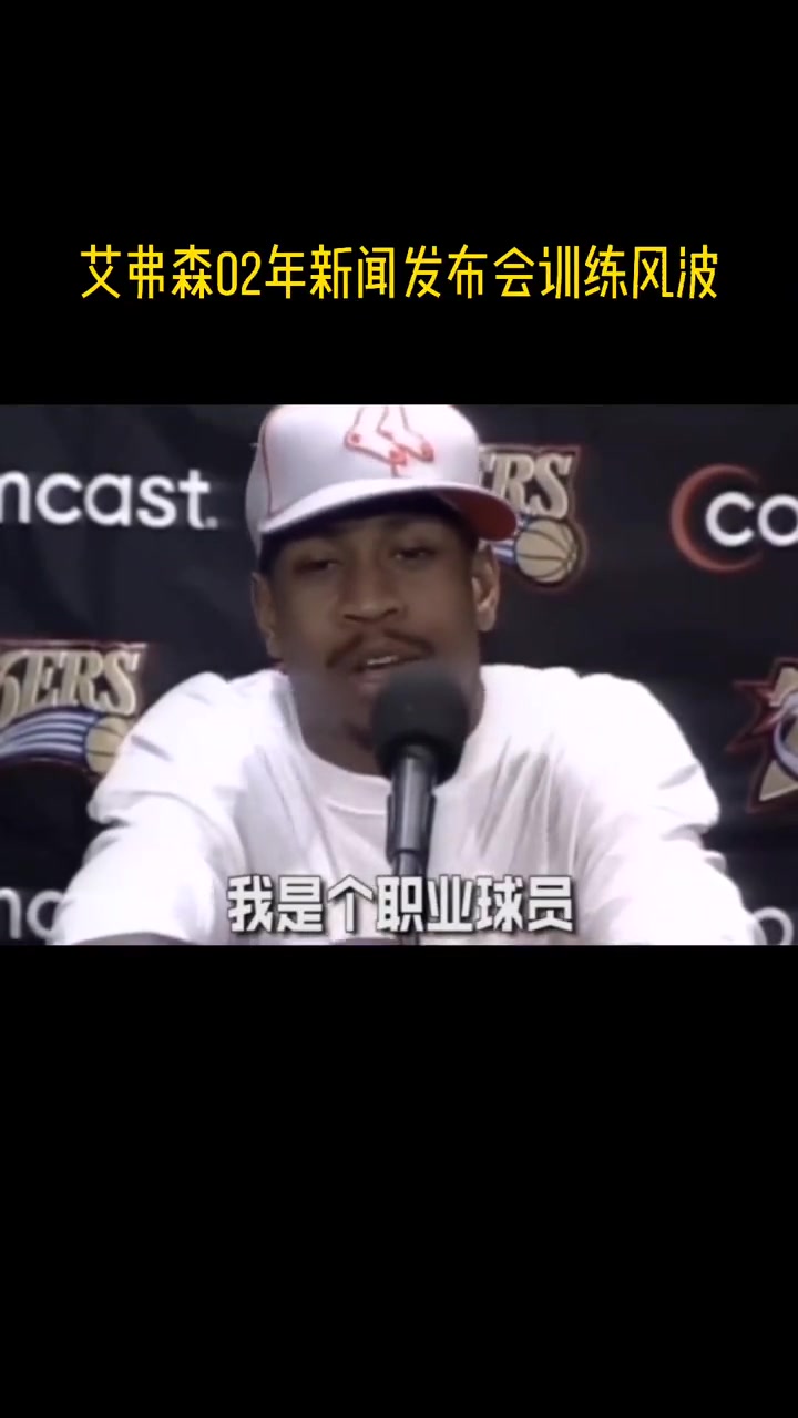 艾弗森训练梗出处！02年一场新闻发布会连喷22个“训练”