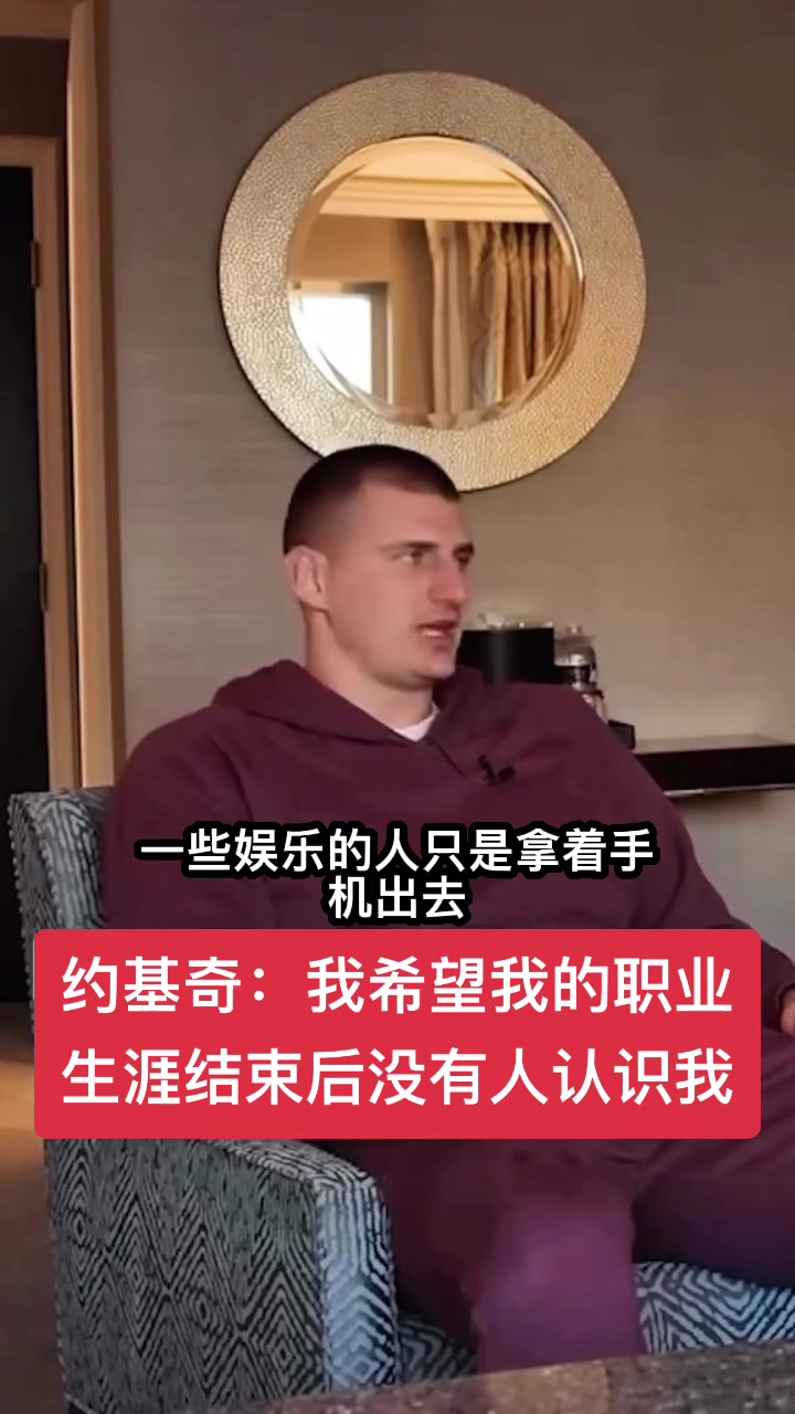 约基奇：希望我职业生涯结束后，没有人认识我🤣🤣