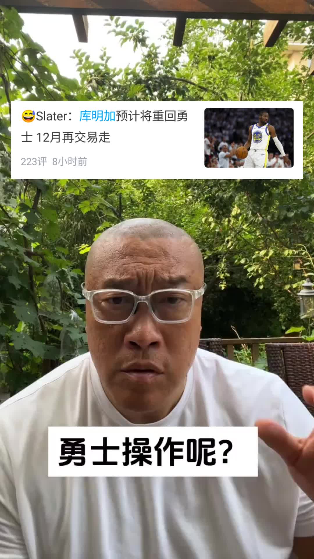 马健：勇士折腾半天最大动作是续约库明加？实在不行，签威少吧！