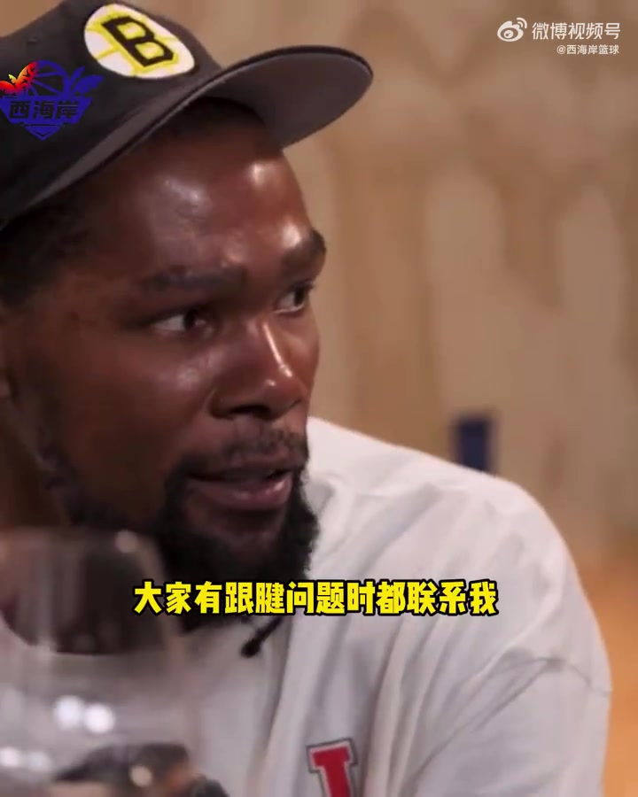 过来人😂KD：塔图姆利拉德都来问我跟腱问题，感觉我像跟腱侠