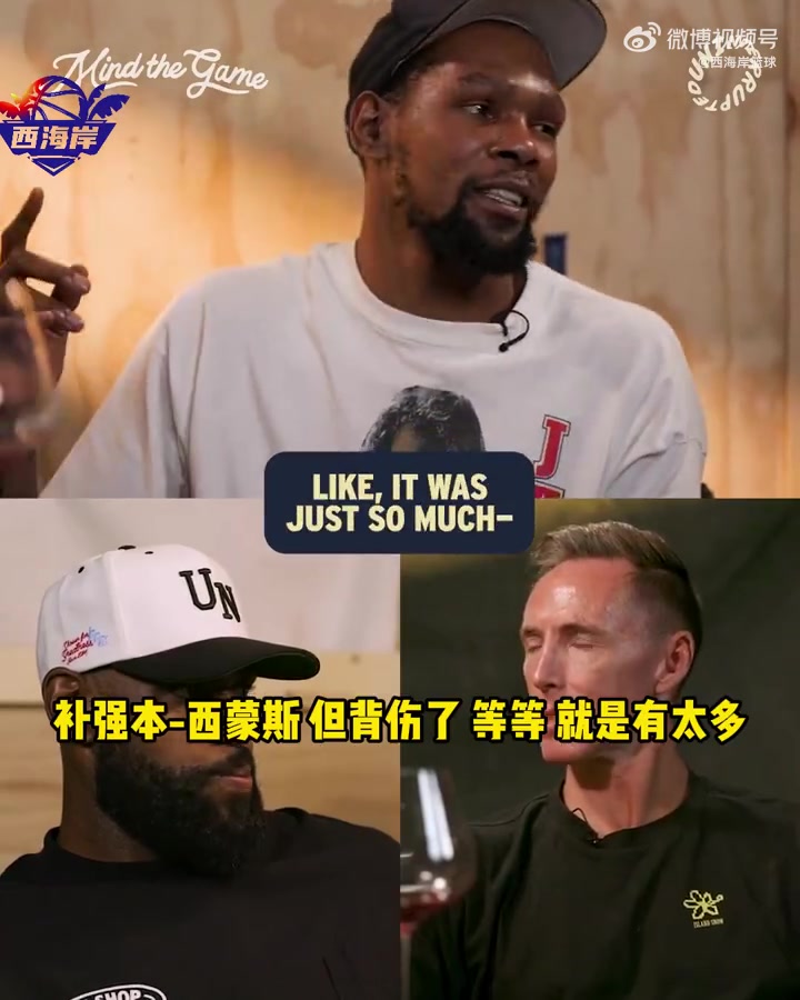 贴脸开大🤣KD：在篮网没有看到真正的纳什，太多糟糕的事发生