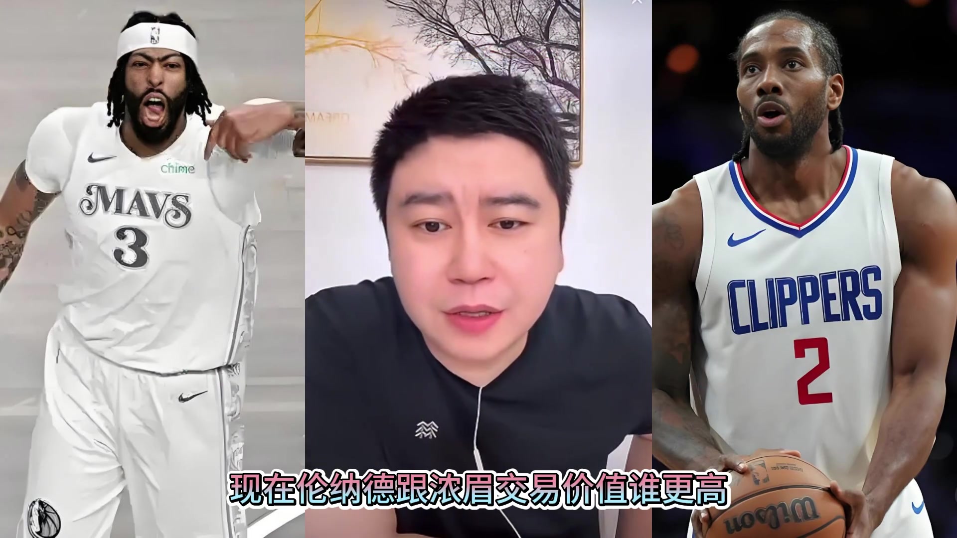 大史：浓眉交易价值联盟顶尖 三个小卡都换不来