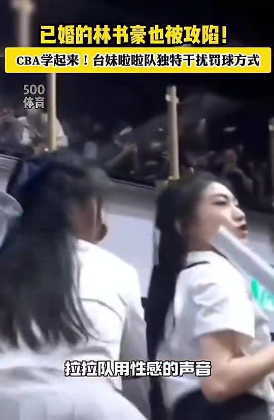 这谁顶得住？为了干扰林书豪罚球，中国台湾联赛啦啦队居然用这种方式！