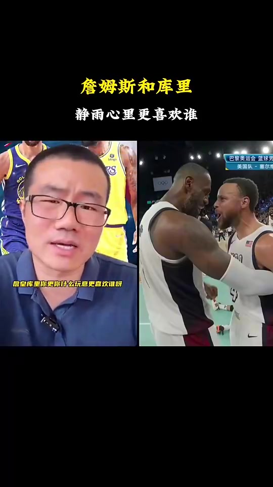 詹库更喜欢谁？徐静雨此前：别二极管！初中以下小孩才会这么问