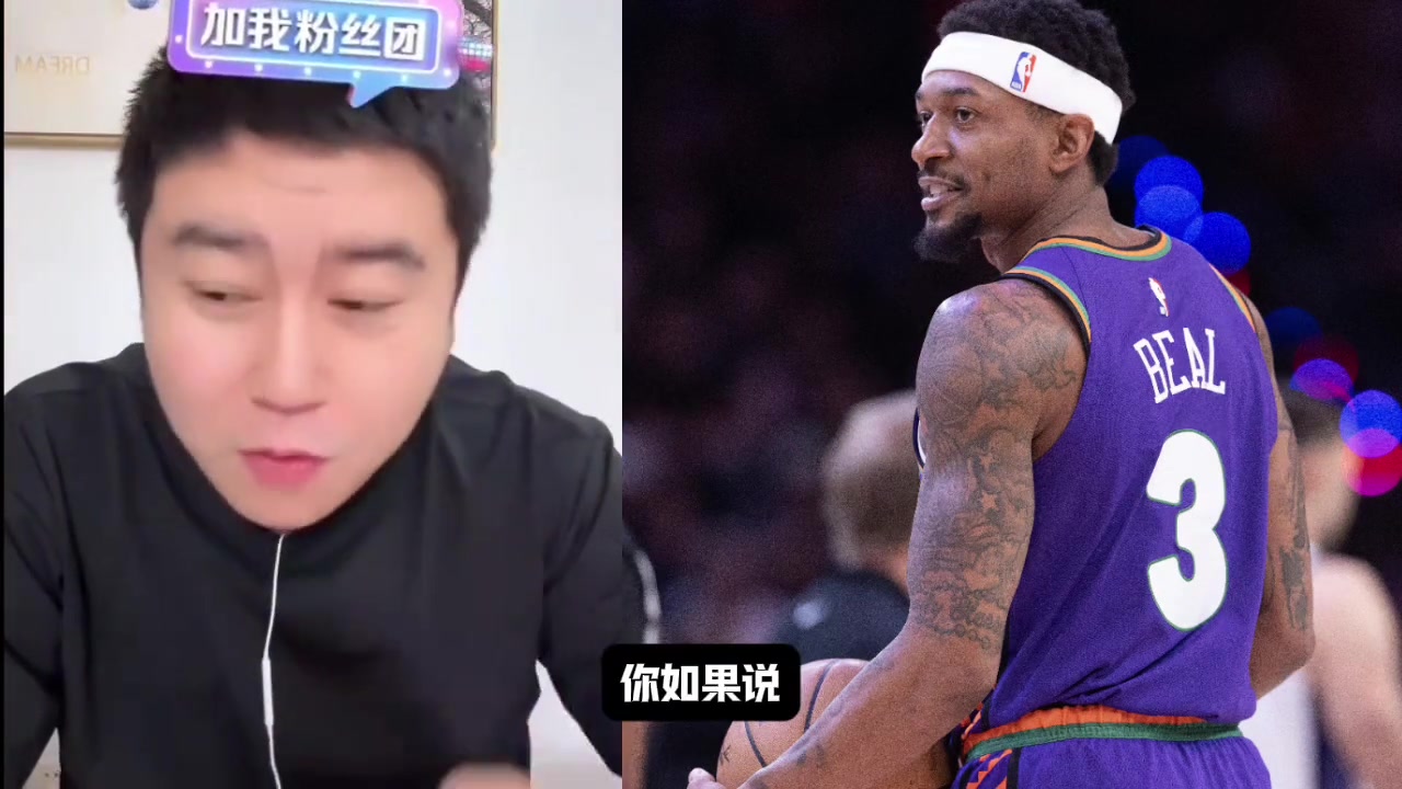 大史：比尔一天不来都不踏实！前两天湖人球迷不也一样吗？