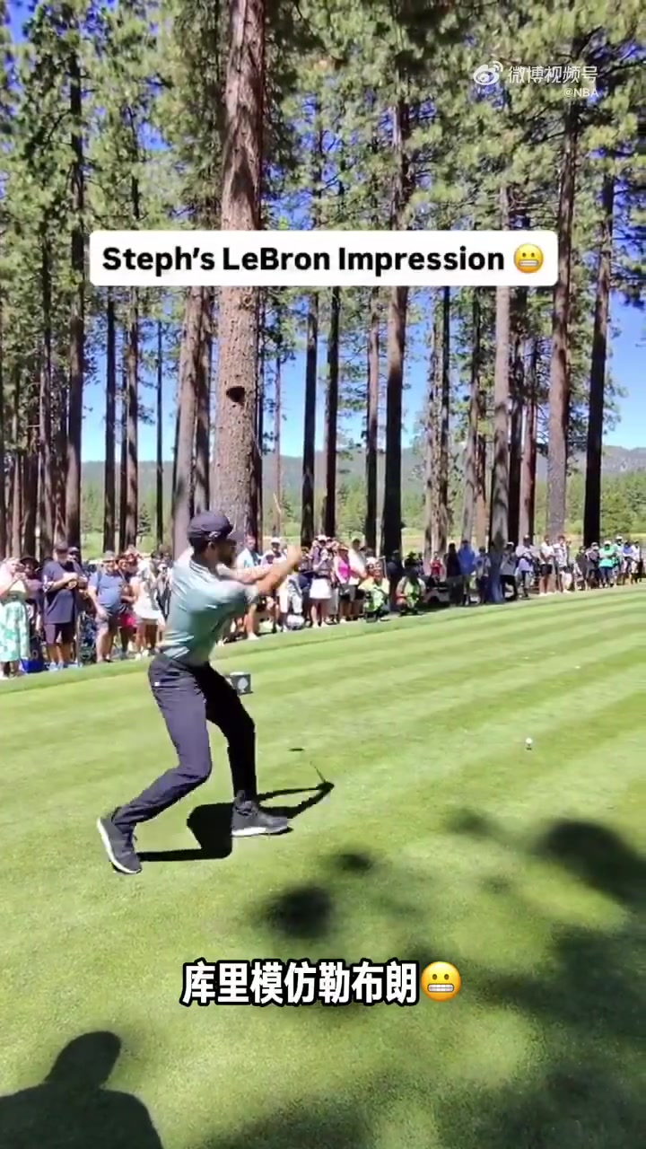 让你二位梦幻联动了！库里模仿詹姆斯打高尔夫