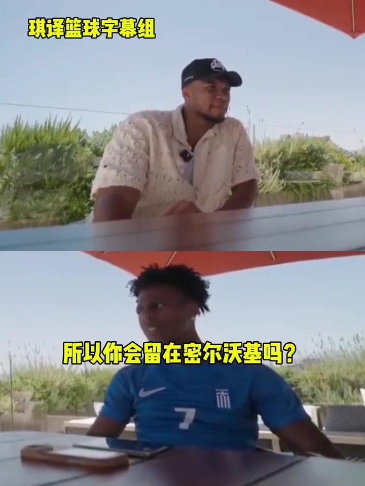 承诺留队？字母哥回答甲亢哥：我可能会留在密尔沃基，拭目以待吧