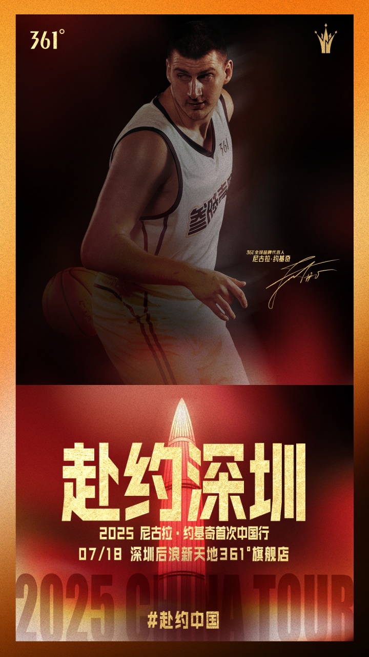 2025约基奇中国行，来了就是深圳人
