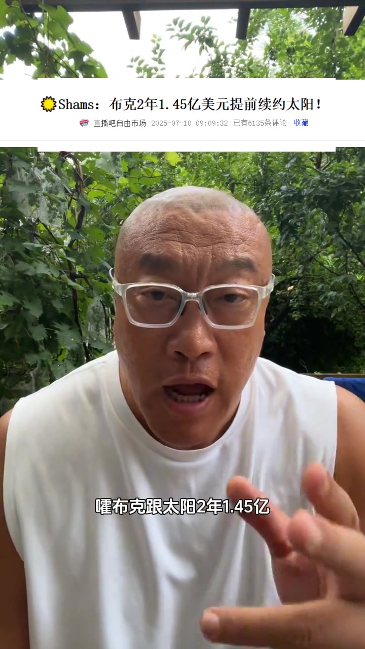 马健：比尔合同没解决太阳先续约了布克 后者能助队冲击冠军吗？