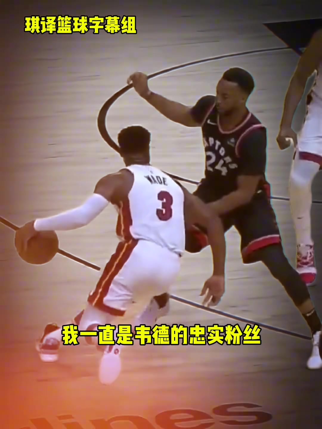 鲍威尔：我从小就是韦德的忠实球迷！加盟热火简直就是梦想成真！