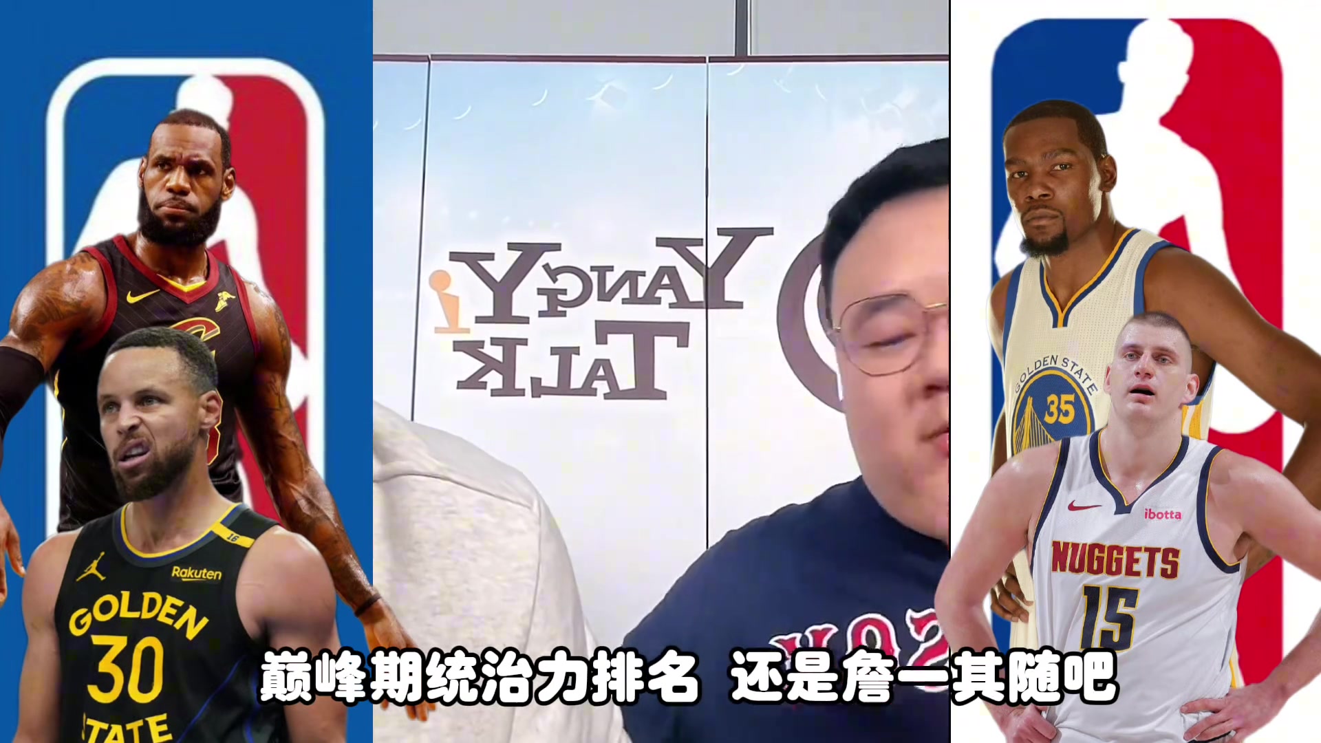 詹杜库约，巅峰统治力要怎么排？任冉：老詹第一，其他随意