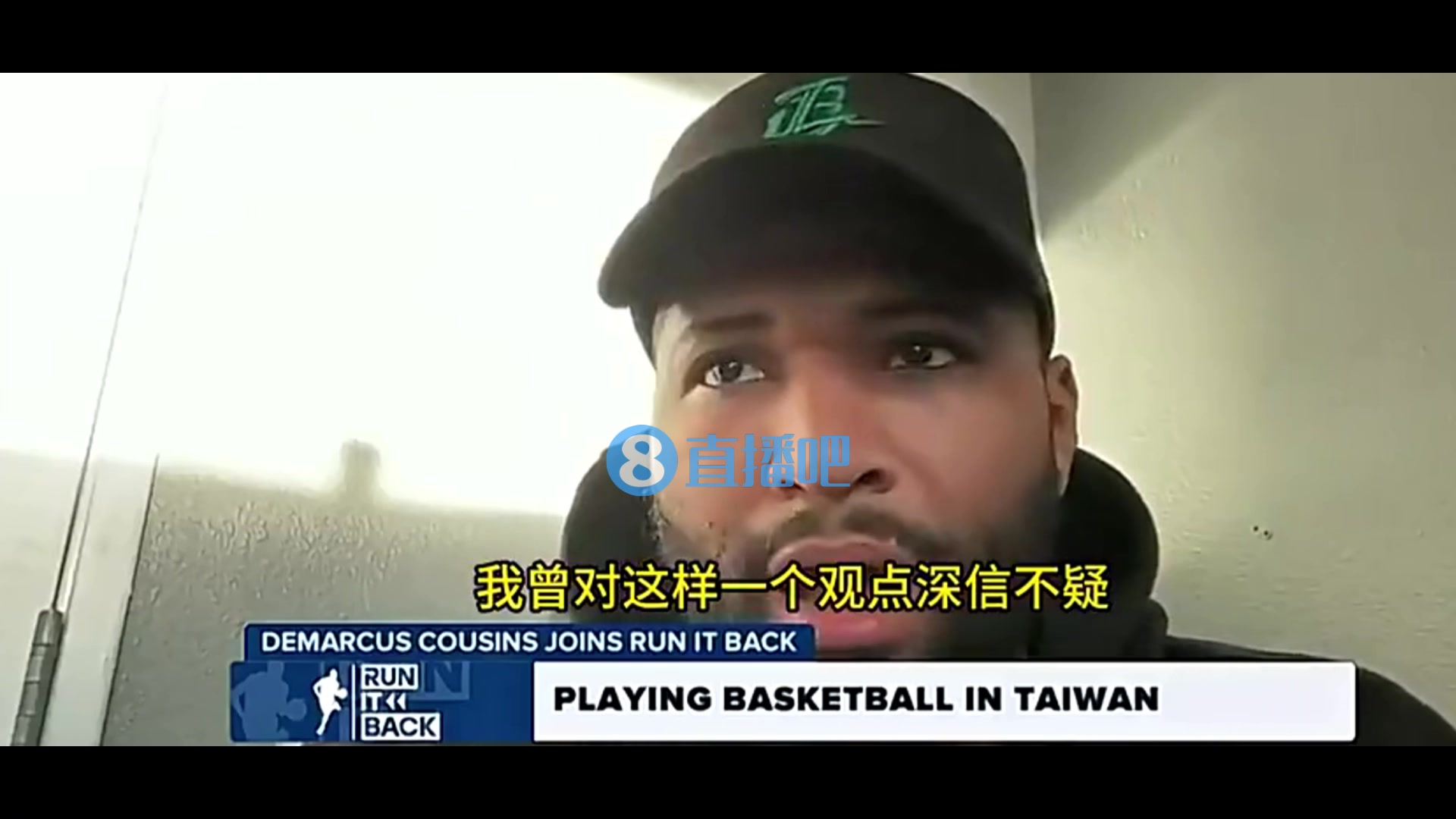 考辛斯：我曾认为最牛逼的人才全在NBA，但去了中国台湾后，才发现并非如此