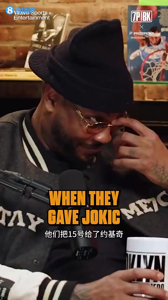 甜瓜：掘金主动把15号给约基奇穿的行为，很小心眼！他们想抹灭我在掘金的贡献