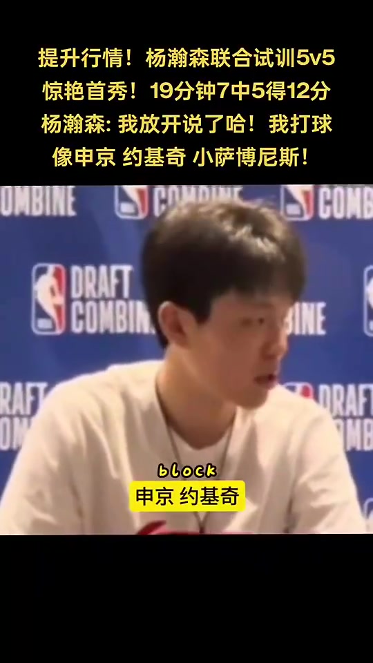 期待首秀！杨瀚森此前谈自己打球像谁：申京、约基奇、小萨😁