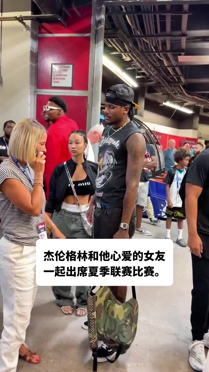 杰伦-格林携女友现身夏季联赛 女友看起来不像40岁的阿姨啊！