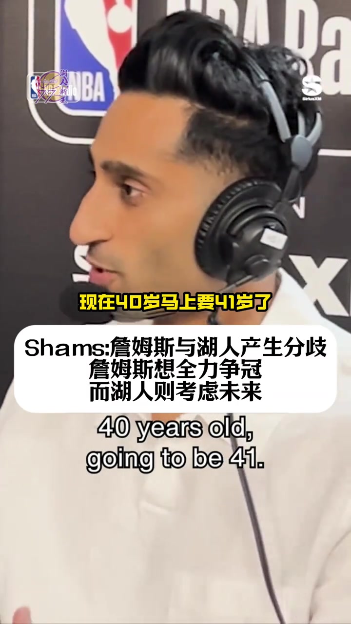 shams：詹姆斯想全力争冠，但湖人更考虑未来