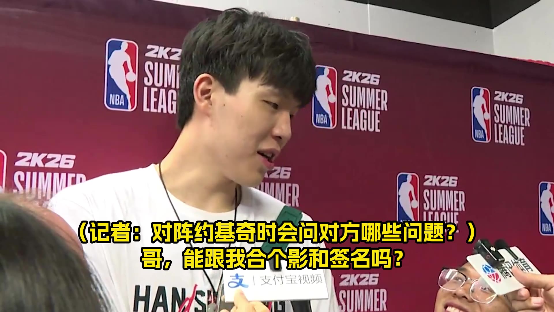 对上约基奇会问什么？杨瀚森幽默回答：哥，能给我签名合影吗🤣