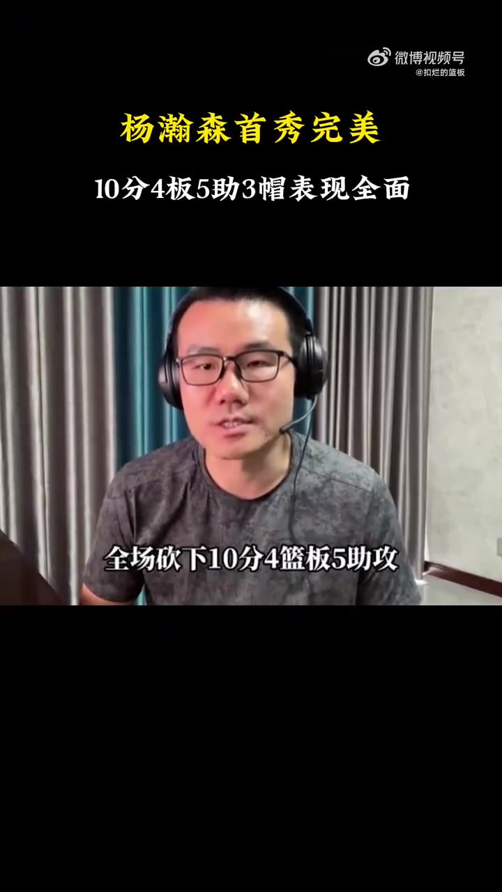 徐静雨：仅就首秀而言，相比起状元弗拉格，杨瀚森简直大放异彩