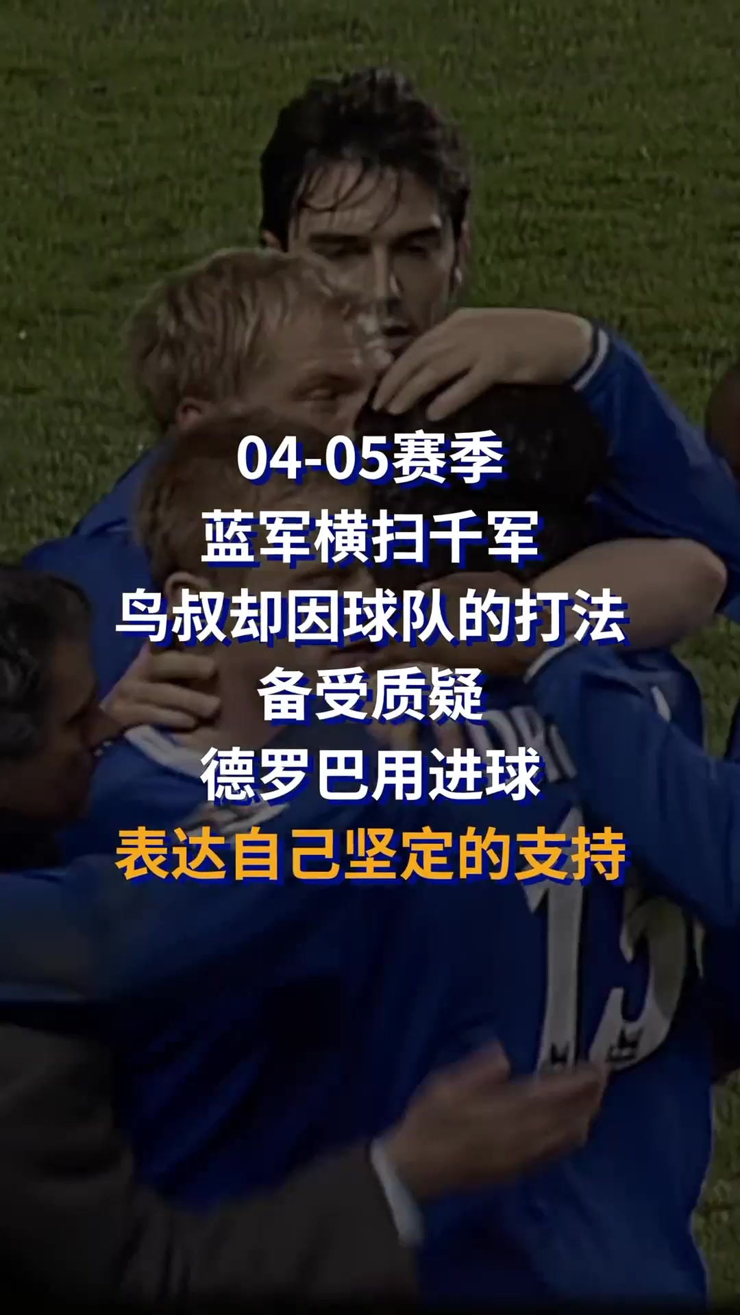 04-05赛季蓝军横扫千军,因打法备受质疑!德罗巴用进球支持穆帅
