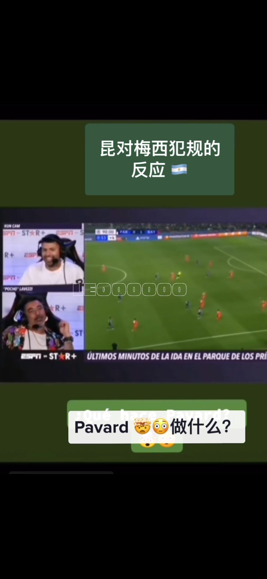 瞬间精神了!名场面:当阿奎罗和拉维奇看到梅西被剪刀脚的反应!