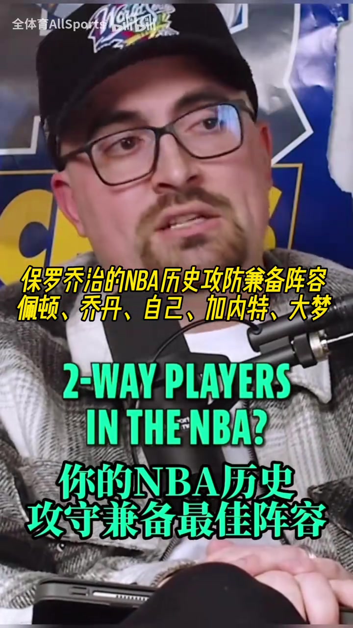 我和传奇们！乔治的历史攻防兼备阵容：手套乔丹自己加内特大梦！