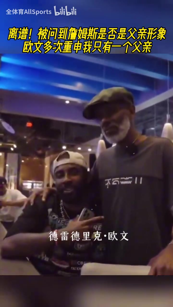 离谱！被问到詹姆斯是否是父亲形象？欧文多次重申只有一个父亲！