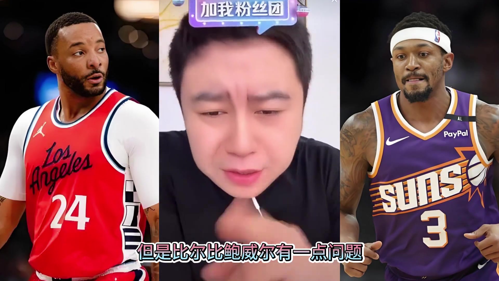 大史：比尔的实力可不弱于鲍威尔 但就一点比尔比鲍威尔脆~