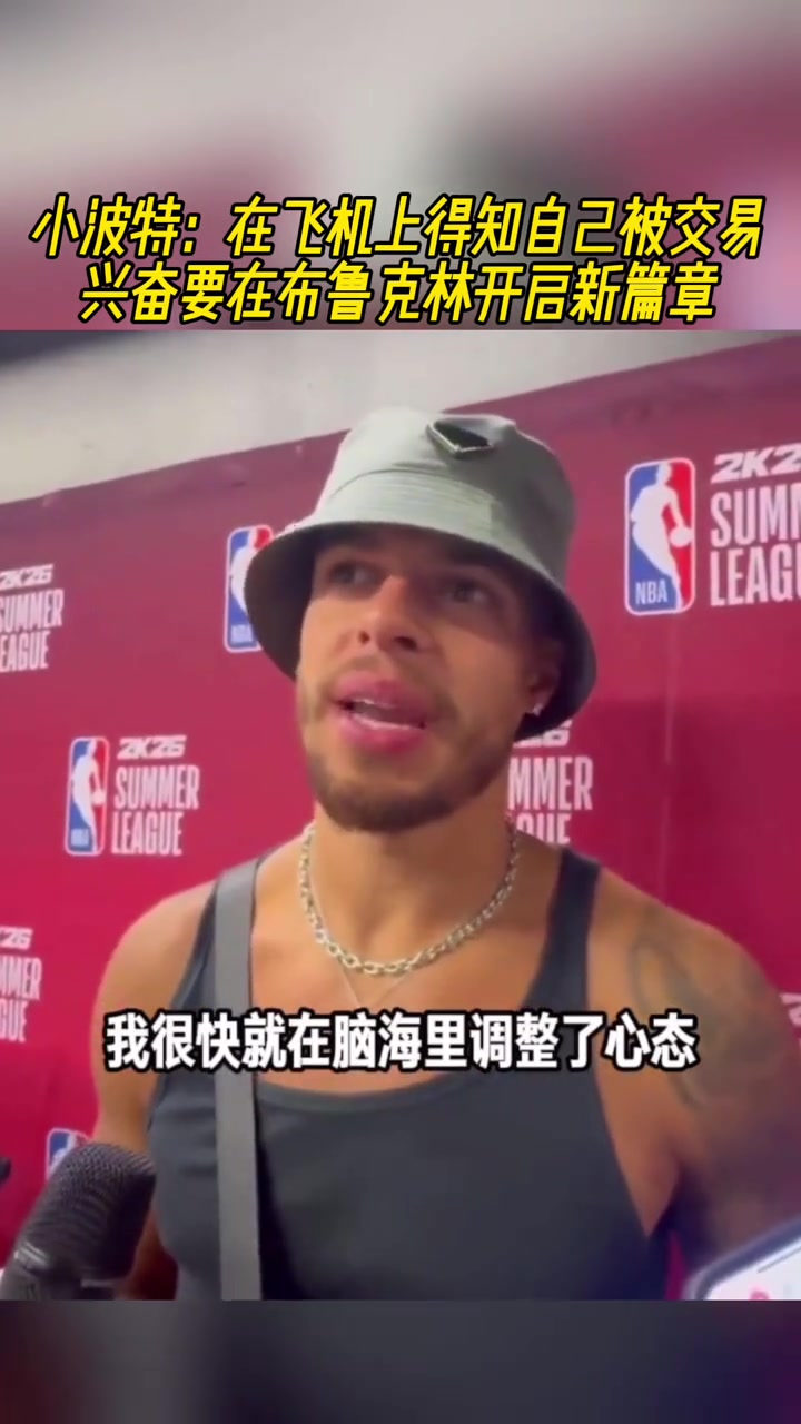 小波特：在飞机上得知自己被交易，兴奋要在布鲁克林开启新篇章！