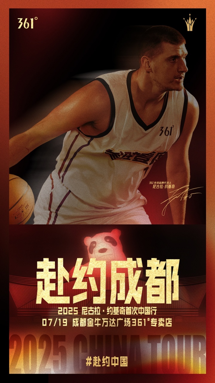 2025约基奇中国行 来成都耍耍