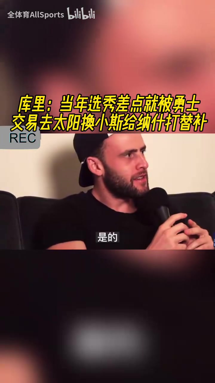 险些接班纳什！库里此前：当年选秀差点被交易到太阳换小斯！