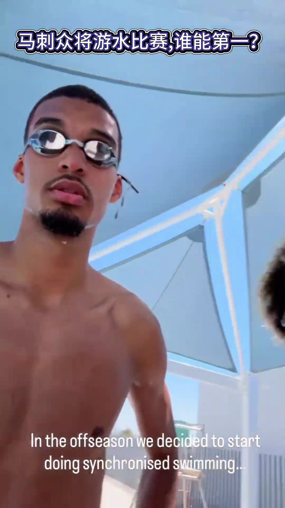 文班亚马领衔马刺众将比赛游泳 敢不敢叫那个21号新秀🤣🤣