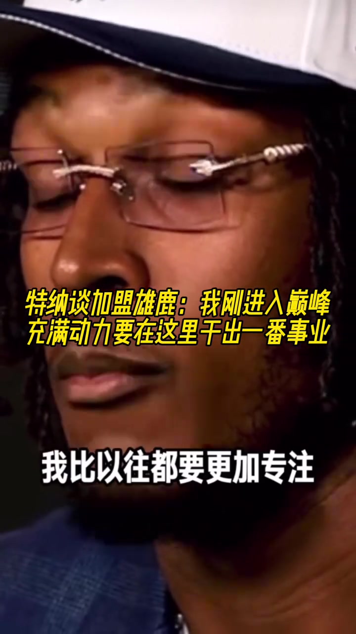 特纳谈加盟雄鹿：我刚进入巅峰！充满动力要在这里干出一番事业！