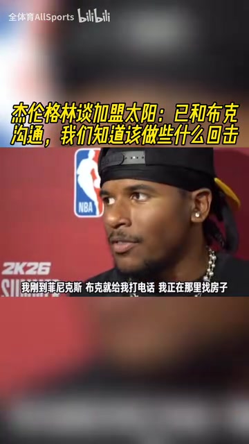 能回应质疑吗？杰伦格林：已和布克联系，我们知道该做些什么回击