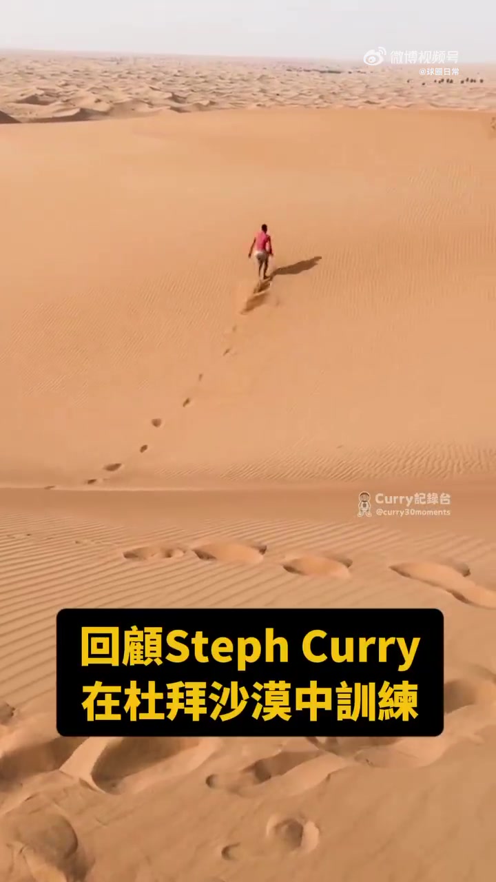 强度贼大！库里曾经在迪拜沙漠训练 你知道是哪赛季吗？