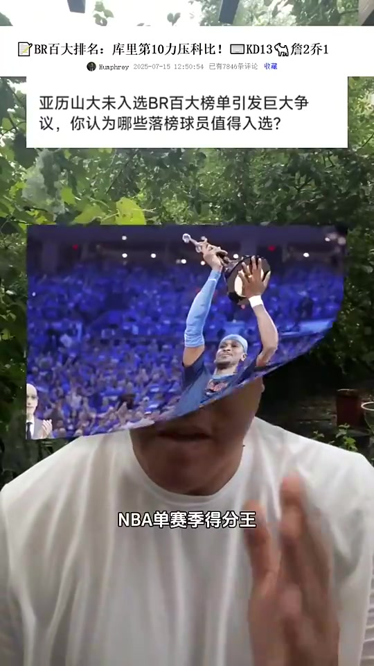 BR百大球员排名，亚历山大没进前100！马健发声：乔治怎么进的？