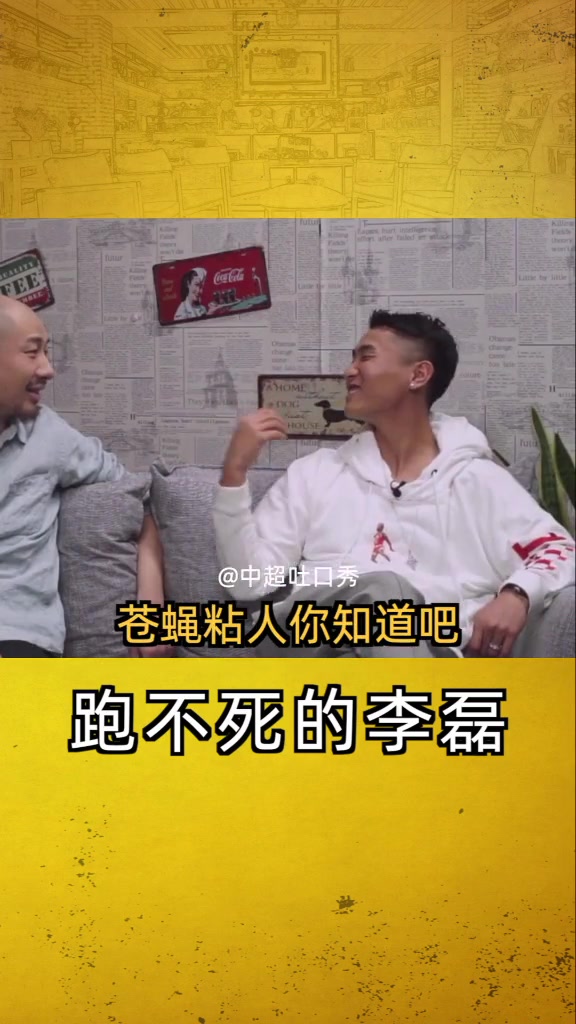 韦世豪曾赞李磊:跑不死,挺烦他的,苍蝇黏人😂