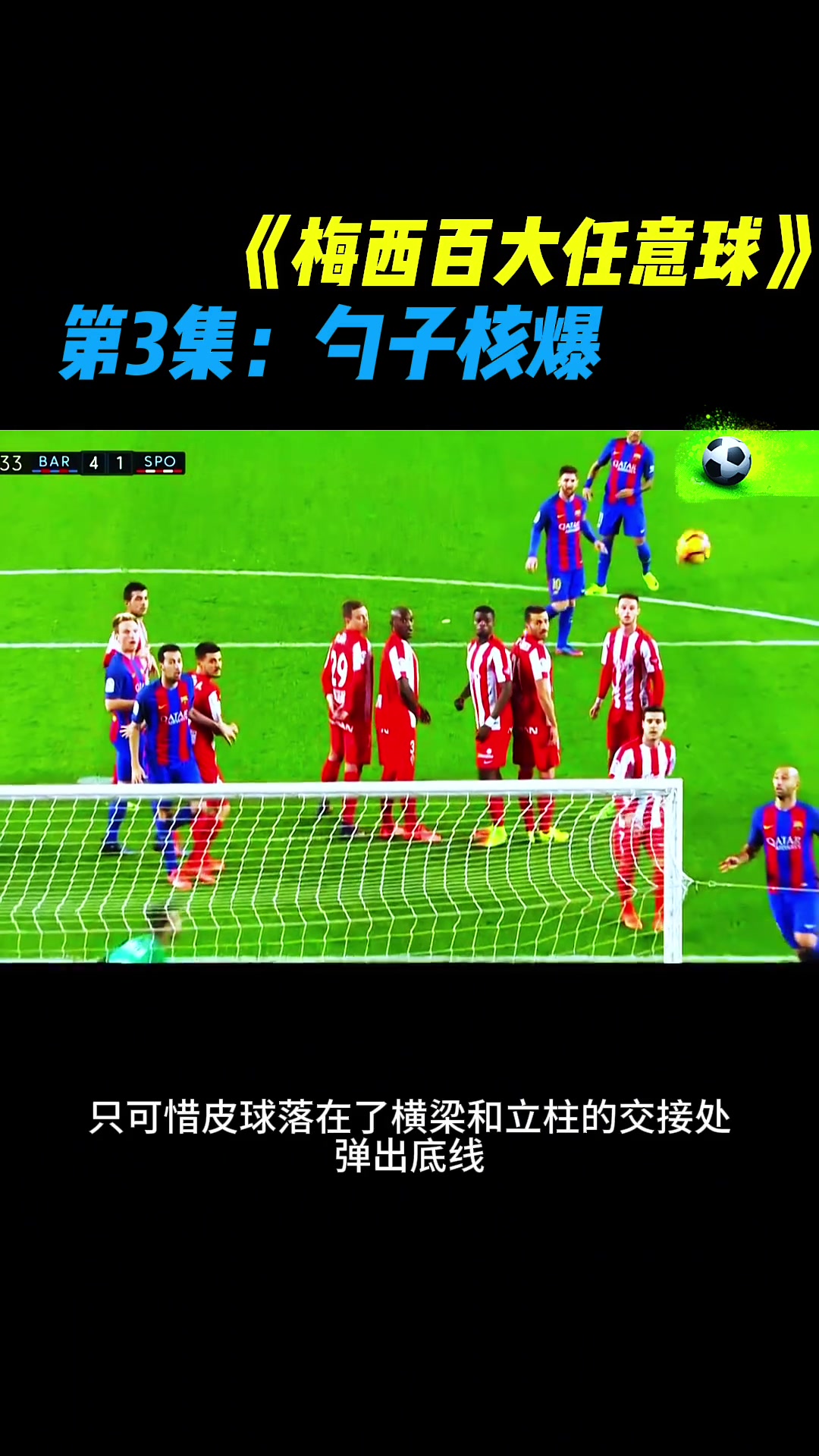 打铁也是历史断档领先🤣梅西:你见过勺子任意球吗?