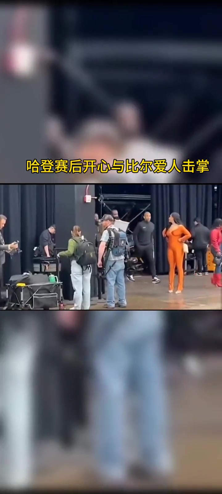 哈登此前赛后与比尔性感妻子十指紧握！这下两人可成队友了😂