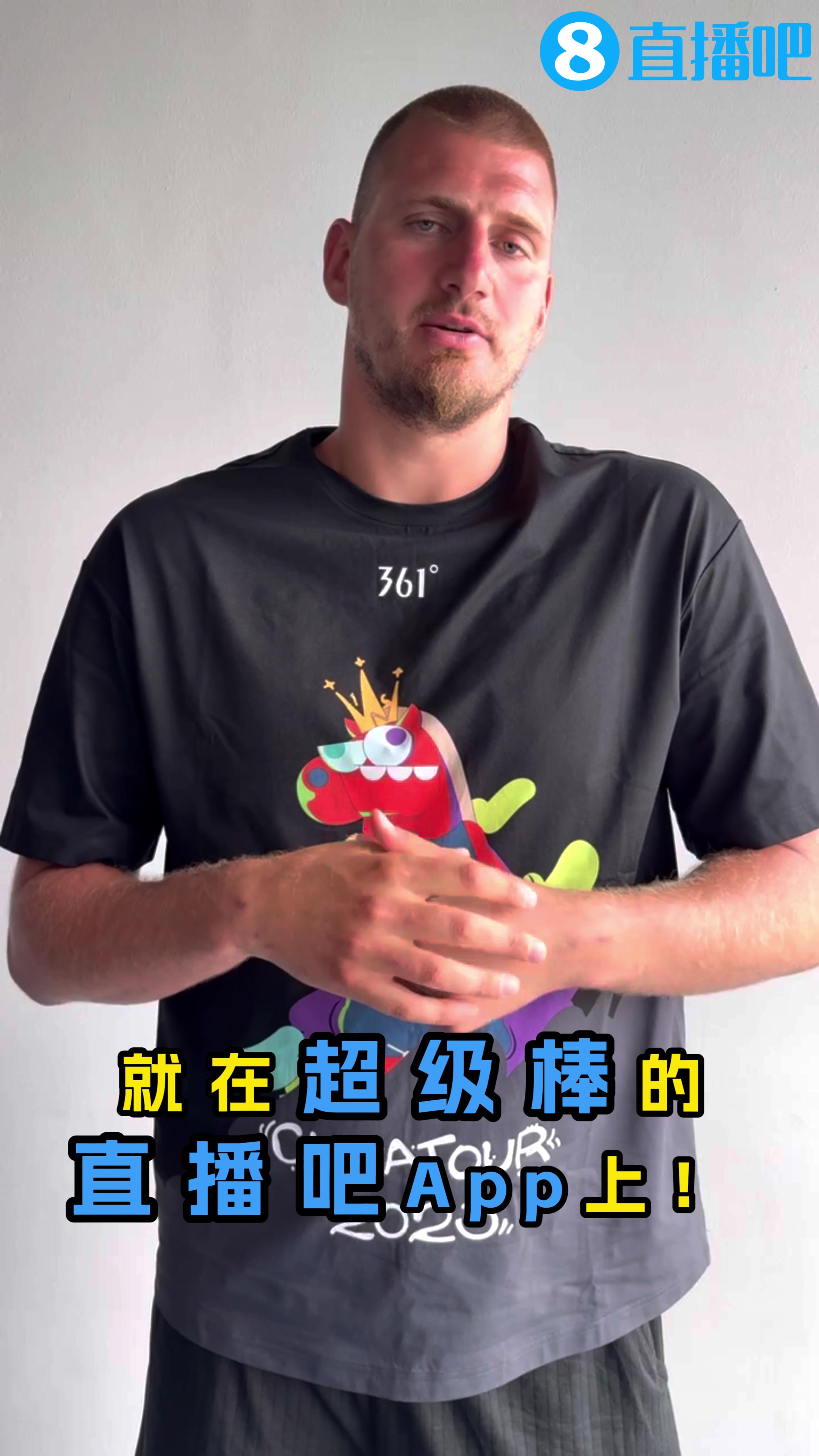 约基奇中国行正式开启！！！约老师向直播吧吧友们问好啦😍😍